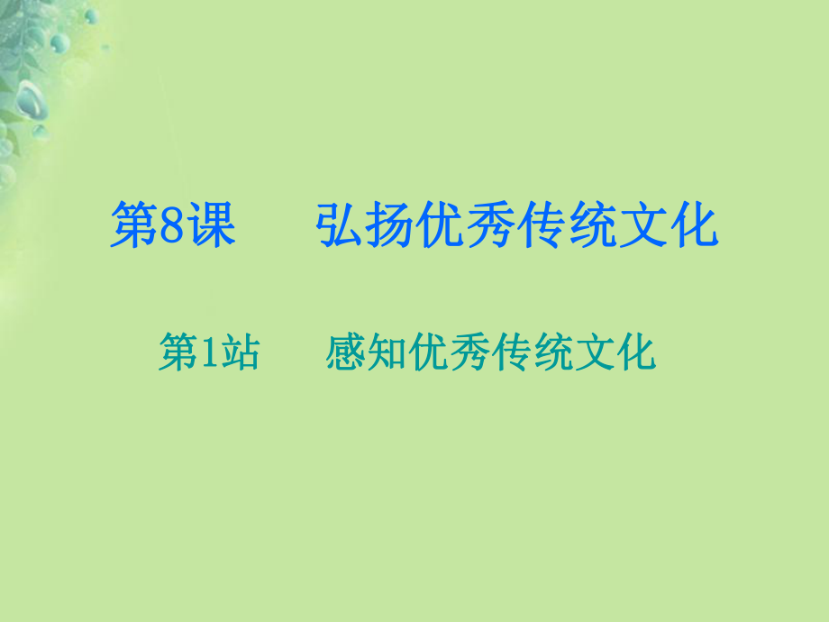 九年級道德與法治上冊 第4單元 熔鑄民族魂魄 第8課 弘揚優(yōu)秀傳統文化 第1框 感知優(yōu)秀傳統文化 北師大版_第1頁