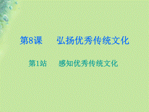 九年級道德與法治上冊 第4單元 熔鑄民族魂魄 第8課 弘揚優(yōu)秀傳統(tǒng)文化 第1框 感知優(yōu)秀傳統(tǒng)文化 北師大版