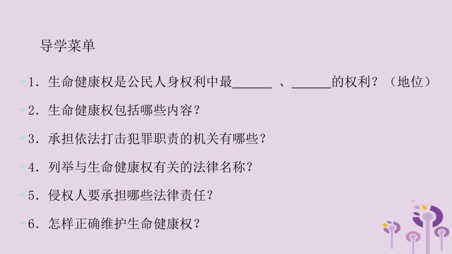 九年級道德與法治上冊 第三單元 提升法治素養(yǎng) 第8課 公民人身權(quán)利不可侵犯 第1框 公民的生命健康權(quán) 蘇教版_第1頁