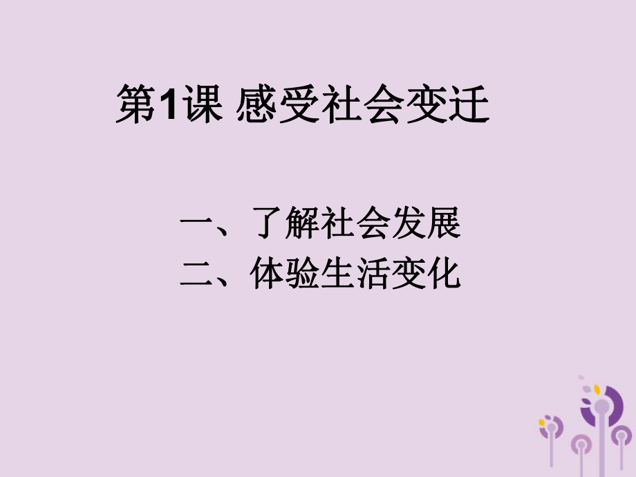 九年級道德與法治上冊 第一單元 關注社會發(fā)展 第一課 感受社會變遷 蘇教版_第1頁