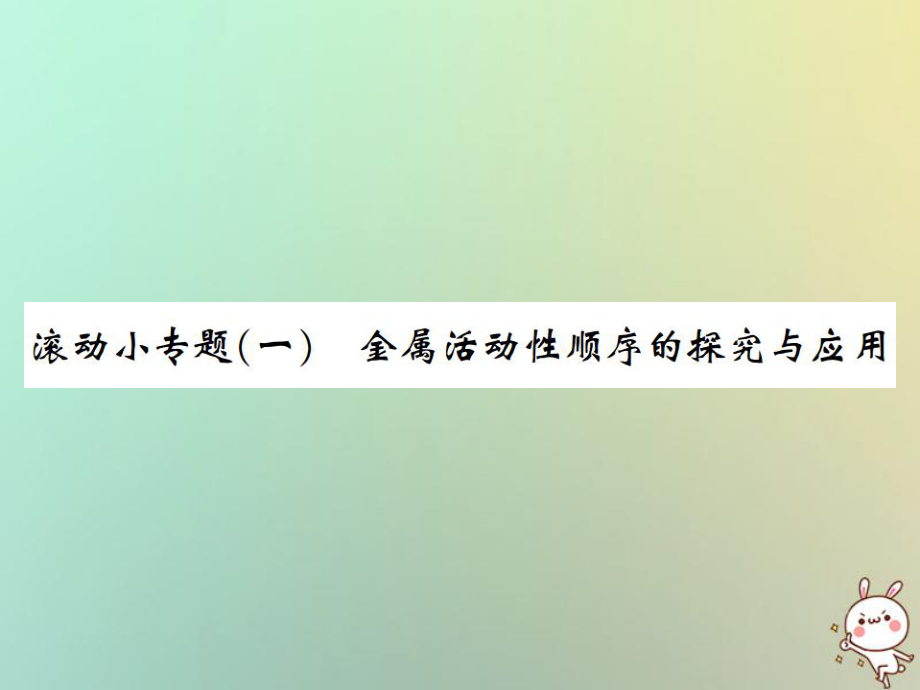 九年級(jí)化學(xué)下冊(cè) 第八單元 金屬和金屬材料 滾動(dòng)小專題（一）金屬活動(dòng)性順序的探究與應(yīng)用習(xí)題 （新版）新人教版_第1頁(yè)