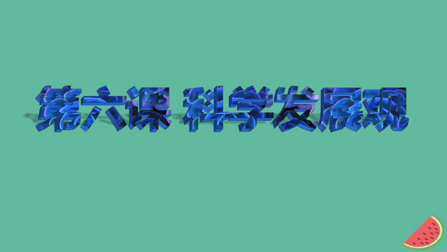 九年級(jí)道德與法治上冊(cè) 第二單元 行動(dòng)的指南 第六課 科學(xué)發(fā)展觀 第1框 第一要義與核心 教科版_第1頁(yè)