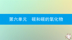 九年級(jí)化學(xué)上冊(cè) 第六單元 碳和碳的氧化物 實(shí)驗(yàn)活動(dòng)2 二氧化碳的實(shí)驗(yàn)室制取與性質(zhì) （新版）新人教版