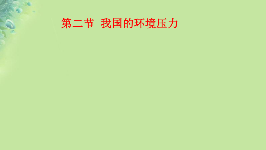 九年級(jí)道德與法治上冊(cè) 第二單元 關(guān)愛自然 關(guān)愛人類 第二節(jié) 我國(guó)的環(huán)境壓力 第1框 適當(dāng)控制人口 湘教版_第1頁(yè)