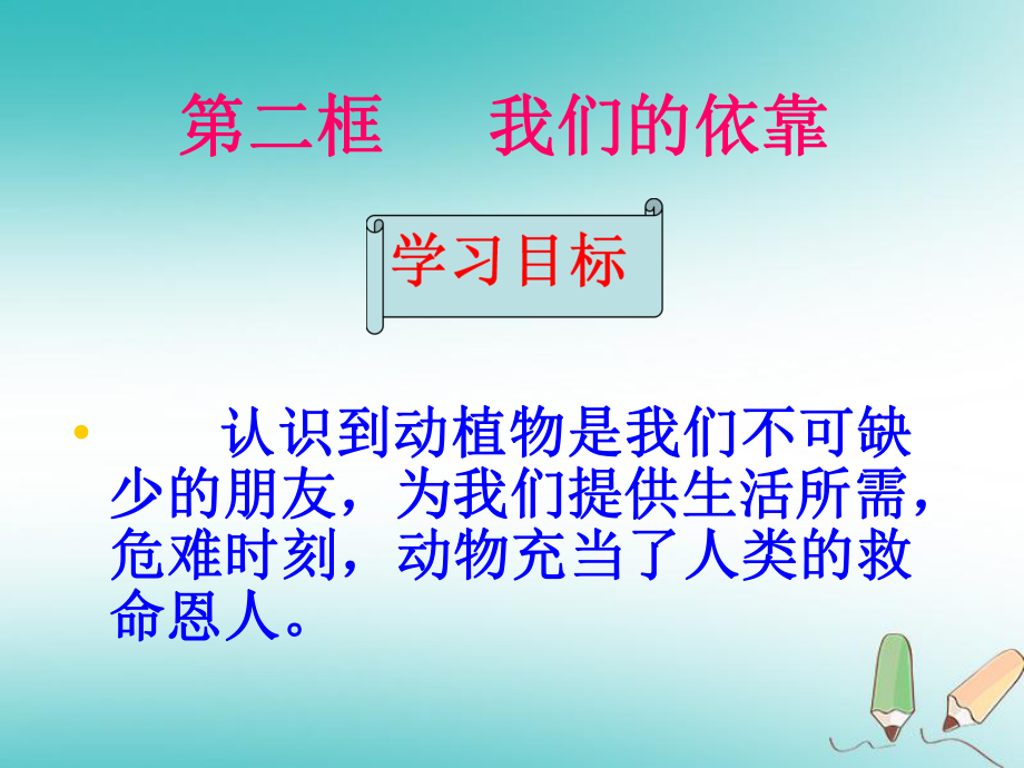 九年級(jí)道德與法治上冊(cè) 第三單元 傾聽自然的聲音 第七課 生命之間 第2框 我們的依靠 人民版_第1頁