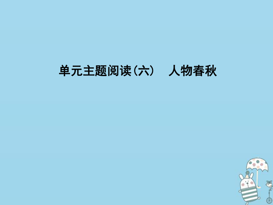 八年級語文上冊 第六單元 主題閱讀 人物春秋 新人教版_第1頁