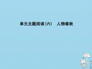 八年級語文上冊 第六單元 主題閱讀 人物春秋 新人教版