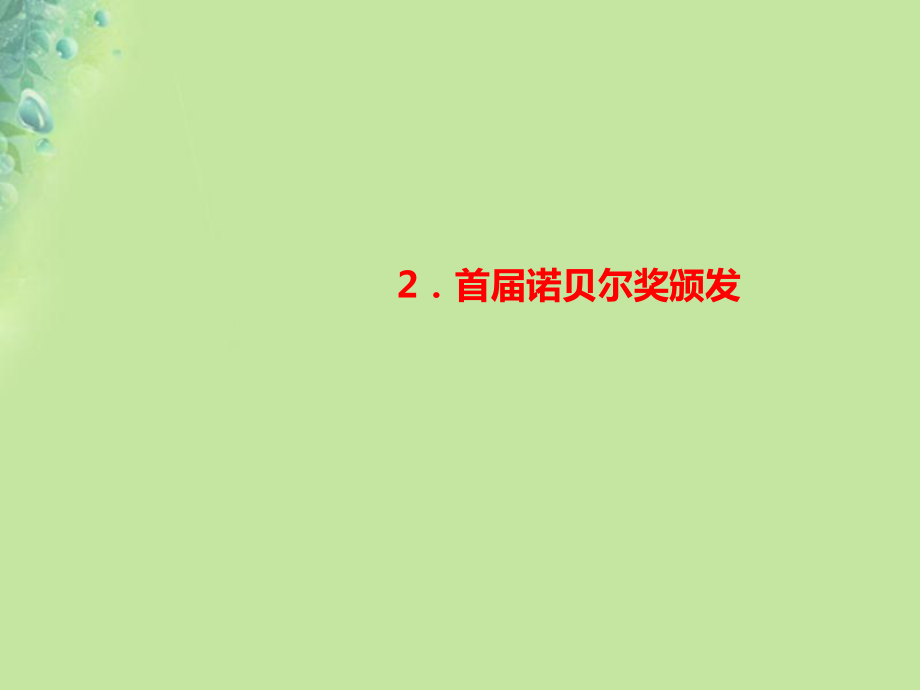 八年級語文上冊 第一單元 2 首屆諾貝爾獎頒發(fā)習題課件 新人教版_第1頁