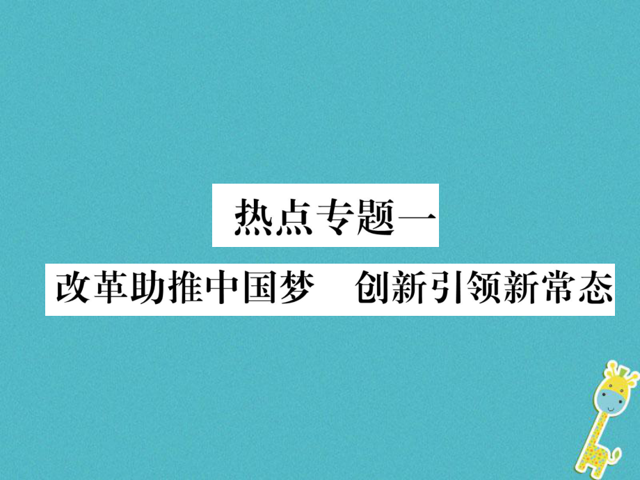 九年級道德與法治上冊一 改革助推中國夢 創(chuàng)新引領(lǐng)新常態(tài)習(xí)題 新人教版_第1頁