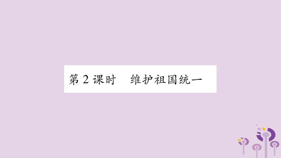 九年級(jí)道德與法治上冊(cè) 第四單元 和諧與夢(mèng)想 第7課 中華一家親 第2框 維護(hù)祖國(guó)統(tǒng)一習(xí)題 新人教版_第1頁(yè)