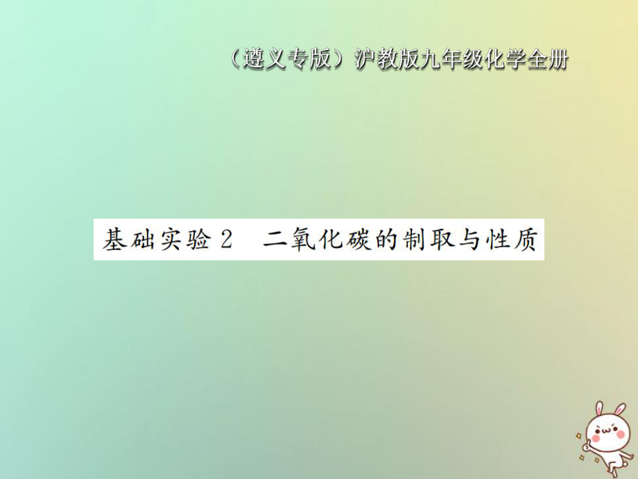 九年級(jí)化學(xué)全冊(cè) 第2章 身邊的化學(xué)物質(zhì) 基礎(chǔ)實(shí)驗(yàn)2 二氧化碳的制取與性質(zhì) 滬教版_第1頁(yè)