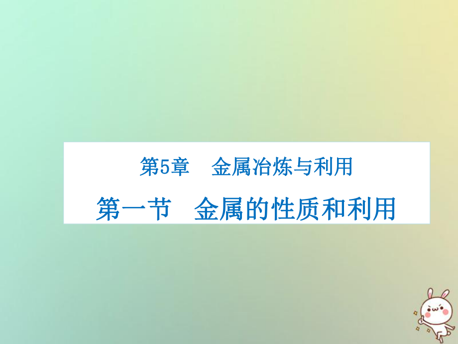 九年級化學(xué)上冊 第5章 金屬的冶煉與利用 第1節(jié) 金屬的性質(zhì)和利用 滬教版_第1頁