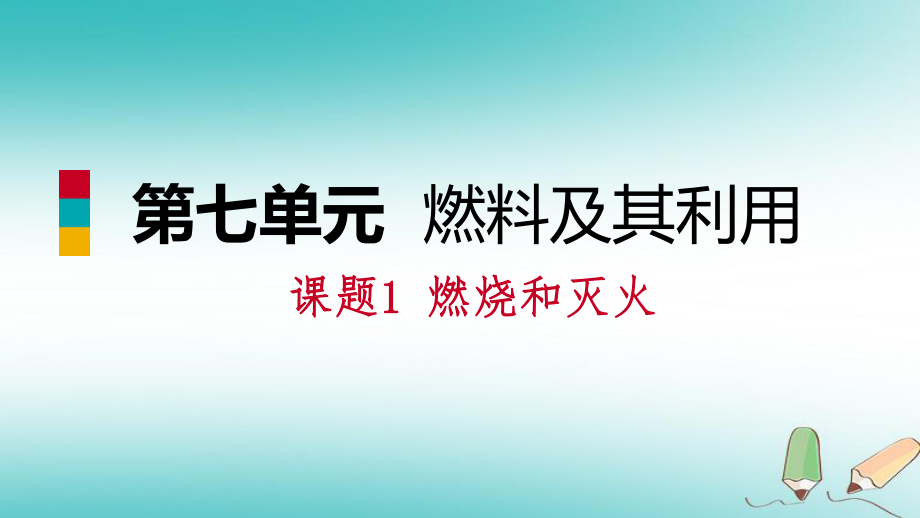 九年級化學(xué)上冊 第七單元 燃料及其利用 課題1 燃燒與滅火練習(xí) （新版）新人教版_第1頁