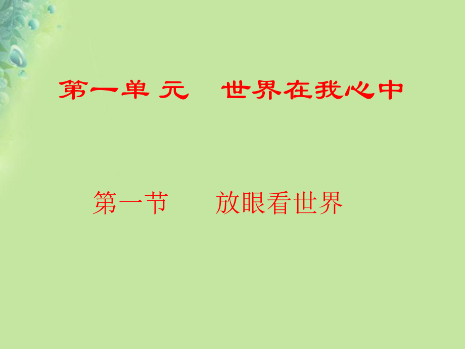 九年級(jí)道德與法治上冊(cè) 第一單元 世界在我心中 第一節(jié) 放眼看世界 湘教版_第1頁(yè)