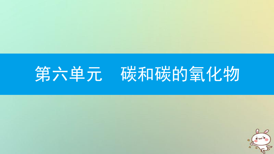 九年級(jí)化學(xué)上冊 第六單元 碳和碳的氧化物 課題1 金剛石、石墨和C60 第2課時(shí) 碳的化學(xué)性質(zhì) （新版）新人教版_第1頁