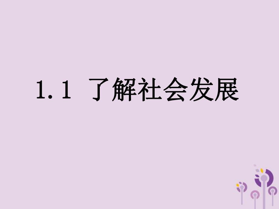 九年級道德與法治上冊 第一單元 關注社會發(fā)展 第1課 感受社會變遷 第一框 了解社會發(fā)展 蘇教版_第1頁