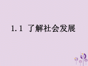 九年級道德與法治上冊 第一單元 關(guān)注社會發(fā)展 第1課 感受社會變遷 第一框 了解社會發(fā)展 蘇教版