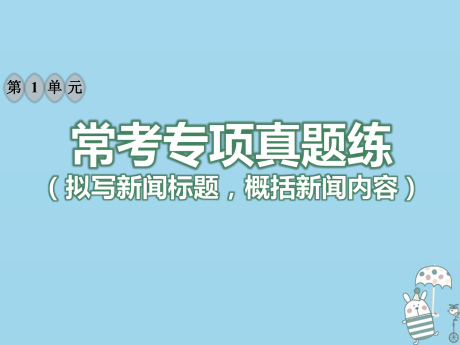 八年級語文上冊 第一單元?？紝ｍ?xiàng)真題練（擬寫新聞標(biāo)題概括新聞內(nèi)容） 新人教版_第1頁