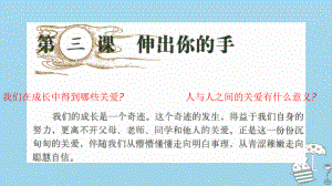 九年級道德與法治上冊 第一單元 我們真的長大了 第三課 伸出你的手 第1框 在關(guān)愛中成長 人民版