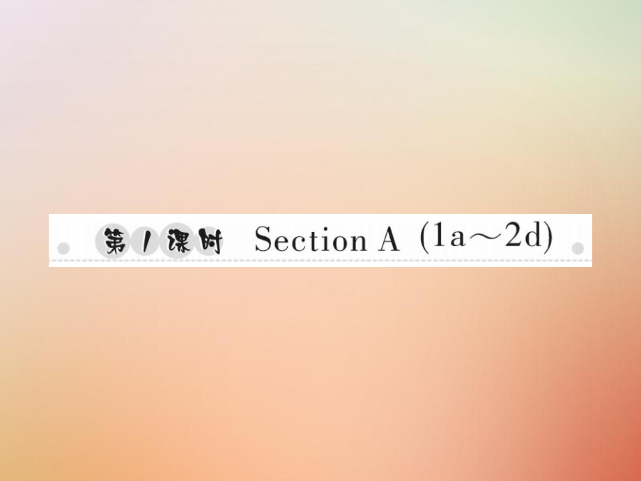 八年級(jí)英語(yǔ)上冊(cè) Unit 8 How do you make a banana milk shake（第1課時(shí)）Section A（1a-2d）習(xí)題 （新版）人教新目標(biāo)版_第1頁(yè)