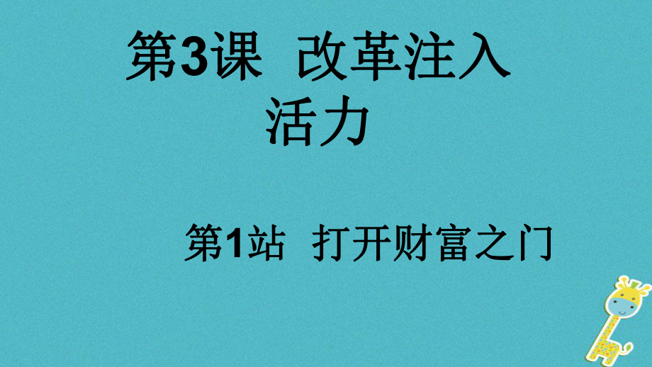 九年級(jí)道德與法治上冊(cè) 第2單元 踏上富強(qiáng)之路 第3課 改革注入活力 第1站 打開財(cái)富之門 北師大版_第1頁