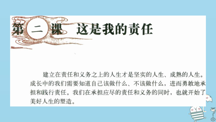 九年級道德與法治上冊 第一單元 我們真的長大了 第二課 這是我的責任 第1框長大成人的標志 人民版_第1頁