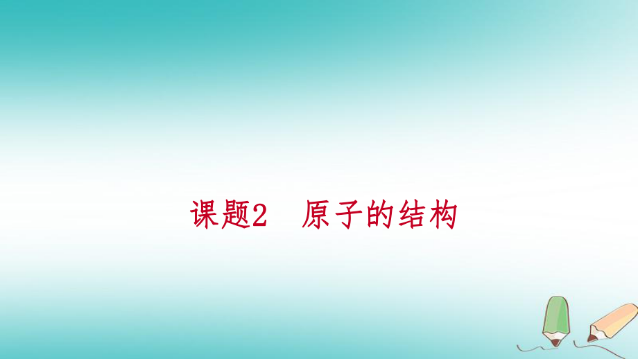 九年級化學上冊 第三單元 物質構成的奧秘 課題2 原子的結構 相對原子質量練習 （新版）新人教版_第1頁