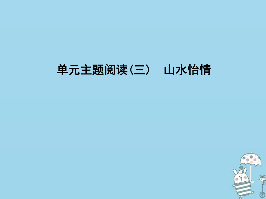 八年级语文上册 第三单元 主题阅读 山水怡情 新人教版_第1页