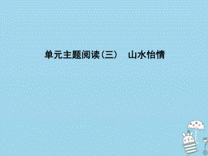 八年級語文上冊 第三單元 主題閱讀 山水怡情 新人教版