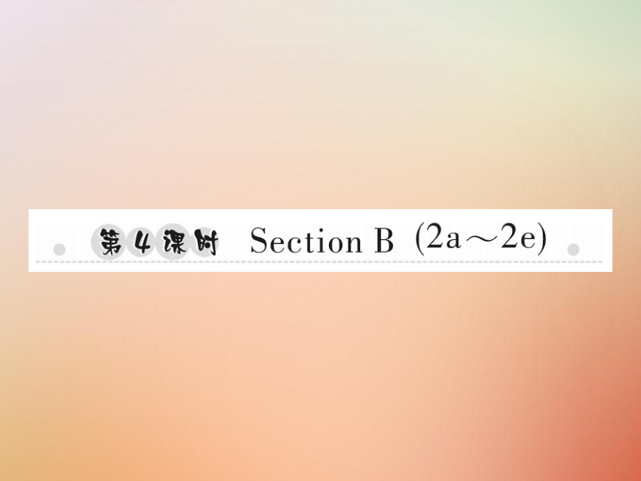 八年級(jí)英語(yǔ)上冊(cè) Unit 10 If you go to the partyyou’ll have a great time（第4課時(shí)）Section B（2a-2e）習(xí)題 （新版）人教新目標(biāo)版_第1頁(yè)