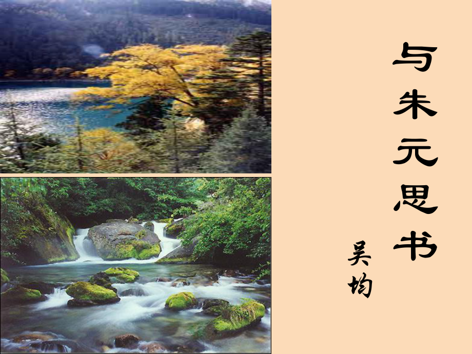 八年級(jí)語(yǔ)文上冊(cè) 第三單元 11《與朱元思書(shū)》 新人教版_第1頁(yè)