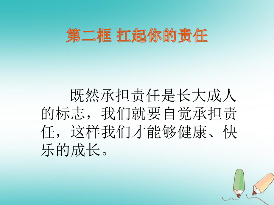 九年級道德與法治上冊 第一單元 我們真的長大了 第二課 這是我的責(zé)任 第二框 扛起你的責(zé)任 人民版_第1頁