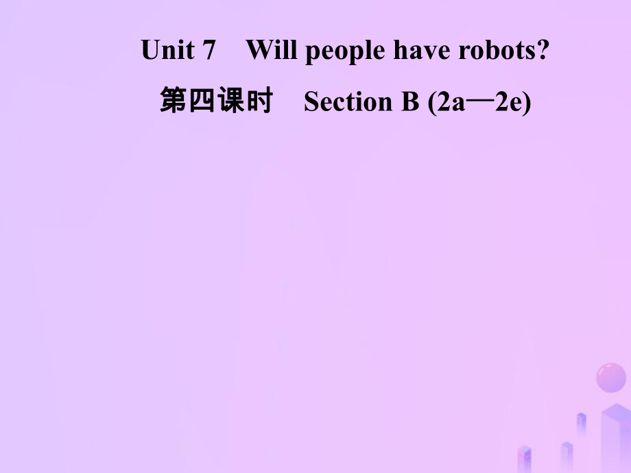 八年級(jí)英語上冊(cè) Unit 7 Will people have robots（第4課時(shí)）Section B（2a-2e）導(dǎo)學(xué) （新版）人教新目標(biāo)版_第1頁