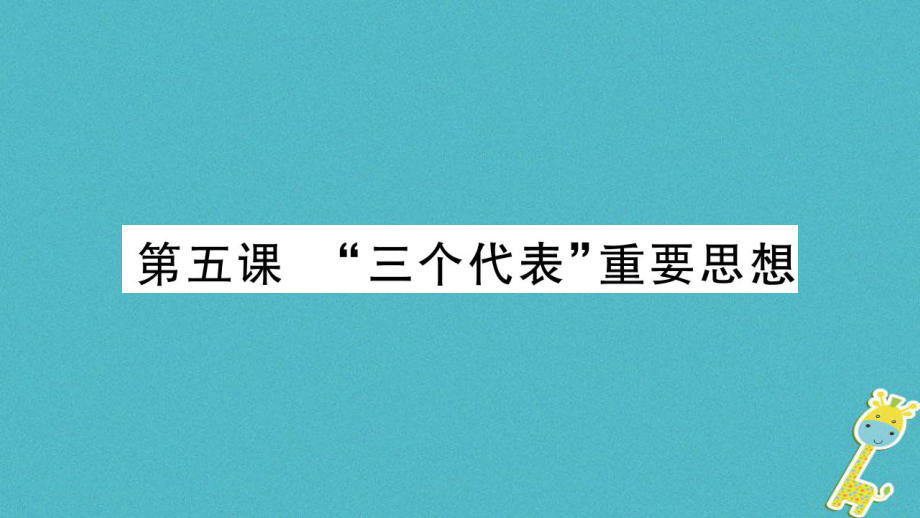 九年級道德與法治上冊 第二單元 行動的指南 第5課“三個代表”重要思想習題 教科版_第1頁