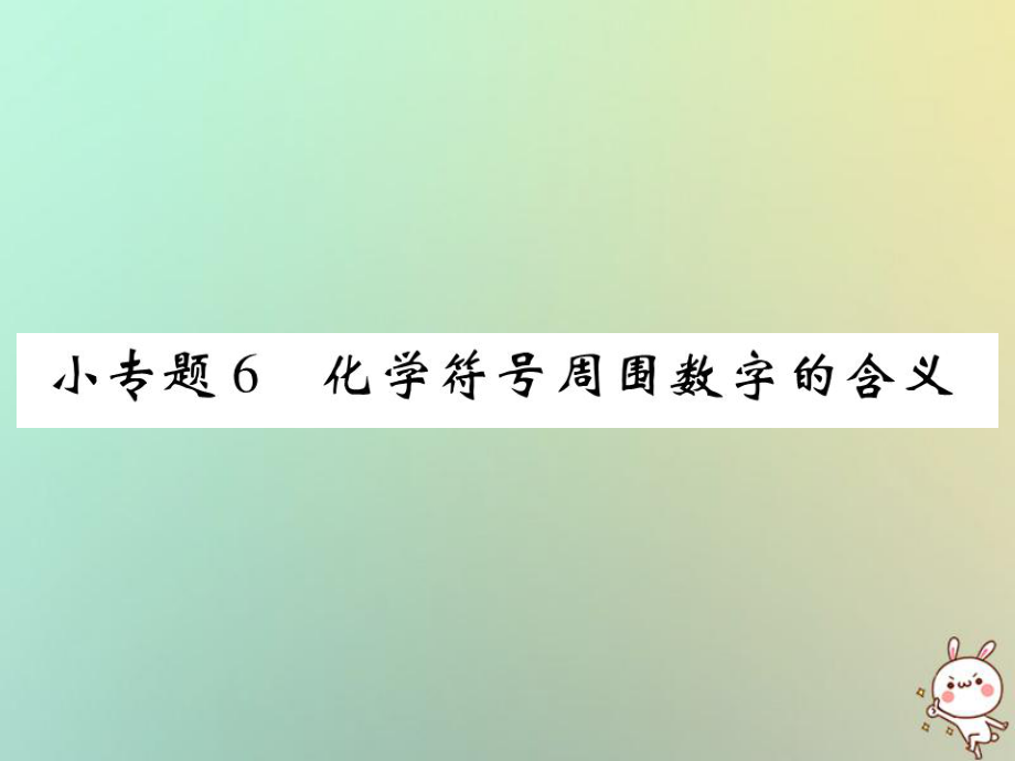 九年級(jí)化學(xué)上冊(cè) 小專題6 化學(xué)符號(hào)周圍數(shù)字的含義 （新版）新人教版_第1頁