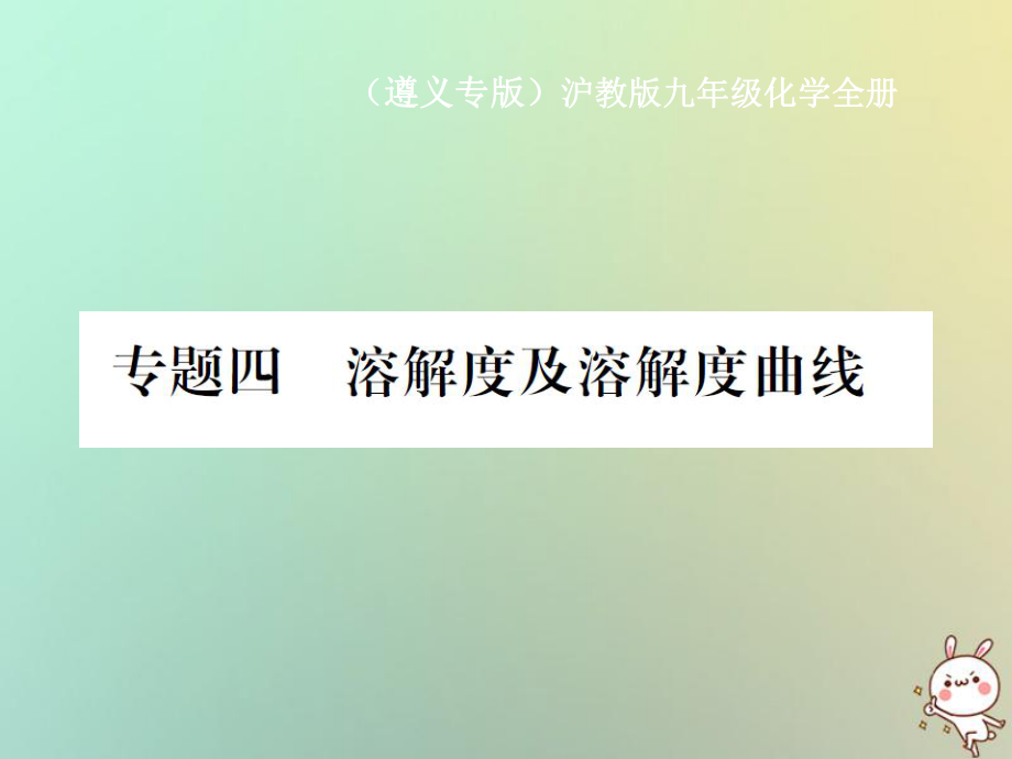 九年级化学全册 专题4 溶解度及溶解度曲线 沪教版_第1页