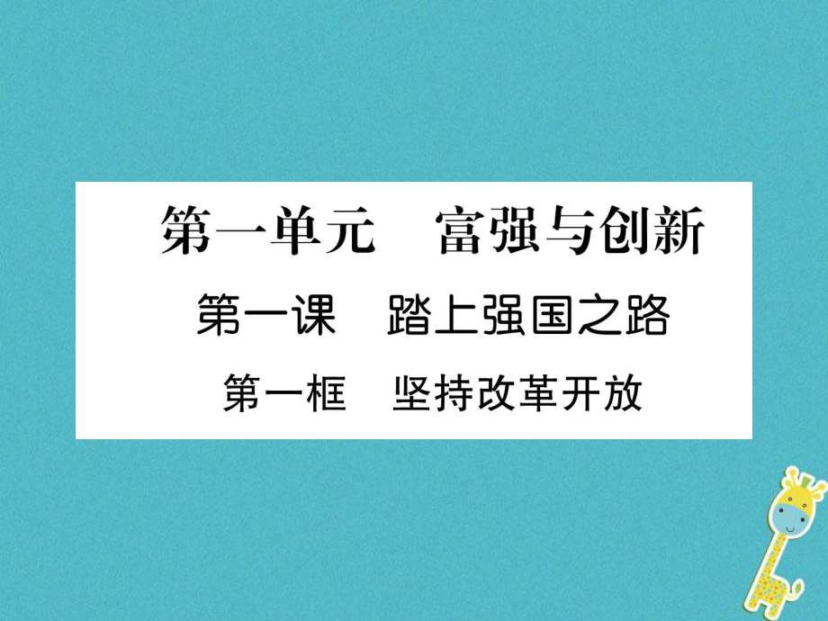 九年级道德与法治上册 第1单元 富强与创新 第1课 踏上强国之路 第1框 坚持改革开放习题 新人教版_第1页