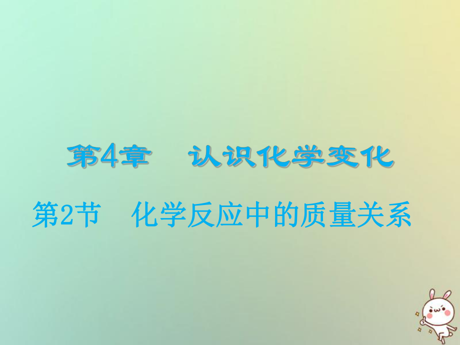 九年級化學(xué)上冊 第4章 認(rèn)識化學(xué)變化 第2節(jié) 化學(xué)反應(yīng)中的質(zhì)量關(guān)系 滬教版_第1頁