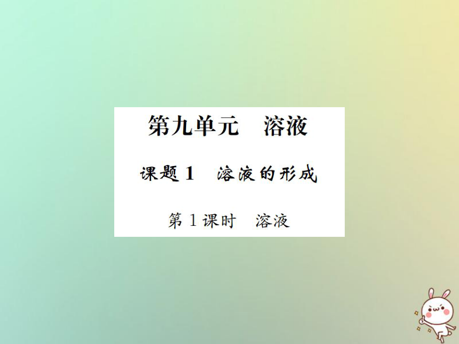 九年級化學(xué)下冊 第九單元 溶液 課題1 溶液的形成 第1課時(shí) 溶液習(xí)題 （新版）新人教版_第1頁