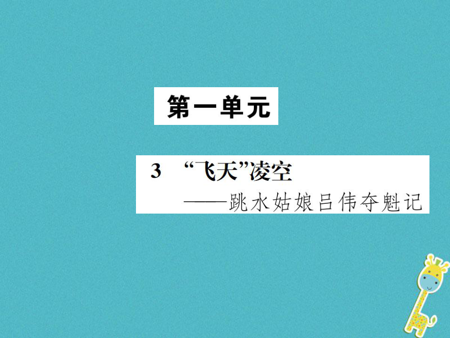 八年级语文上册 第一单元3“飞天”凌空 跳水姑娘吕伟夺魁记 新人教版_第1页