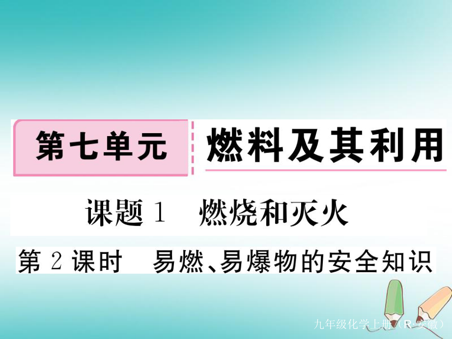 九年級(jí)化學(xué)上冊(cè) 第七單元 燃料及其利用 課題1 燃燒及滅火 第2課時(shí) 易爆、易燃物的安全知識(shí)練習(xí)（含模擬）（新版）新人教版_第1頁