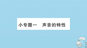 八年級語文上冊 小專題1 聲音的特性習題 （新版）粵教滬版