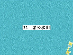 八年級語文上冊 第六單元 22 愚公移山習(xí)題課件 新人教版