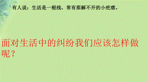 九年級(jí)道德與法治上冊(cè) 第四單元 依法處理生活中的糾紛 第8課 用合適的方式處理糾紛 第1框 解決爭(zhēng)議從協(xié)商開(kāi)始 魯人版六三制