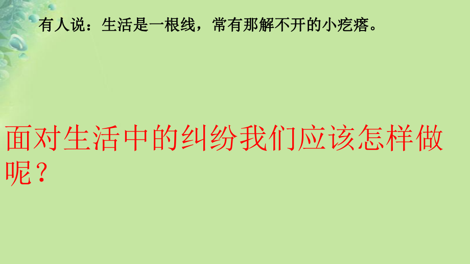 九年級道德與法治上冊 第四單元 依法處理生活中的糾紛 第8課 用合適的方式處理糾紛 第1框 解決爭議從協(xié)商開始 魯人版六三制_第1頁