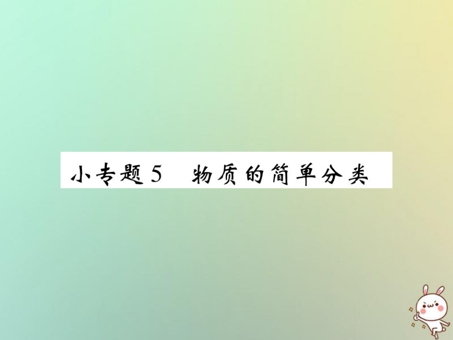 九年級(jí)化學(xué)上冊(cè) 小專(zhuān)題5 物質(zhì)的簡(jiǎn)單分類(lèi) （新版）新人教版_第1頁(yè)