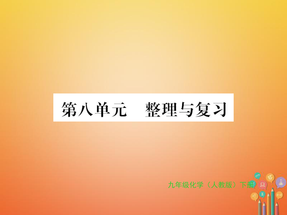 九年级化学下册 第八单元 金属和金属材料整理与习题 （新版）新人教版_第1页