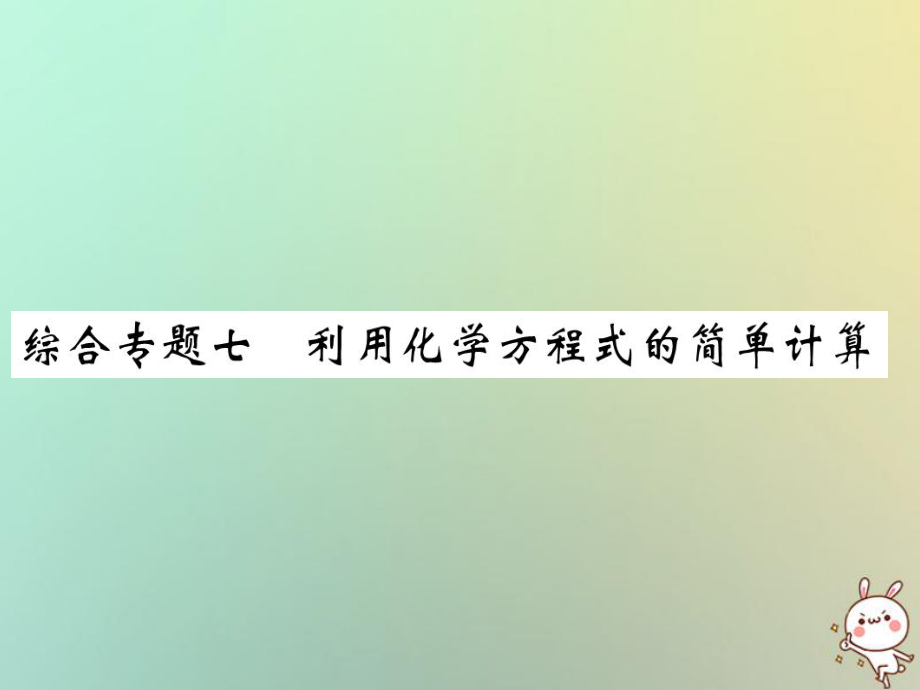 九年級化學上冊 第二部分 期末攻略 綜合專題七 利用化學方程式的簡單計算 （新版）新人教版_第1頁