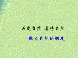 九年級道德與法治上冊 第三單元 與大自然和諧共生 第6課 關(guān)愛自然 善待自然 第2框做大自然的朋友 魯人版六三制