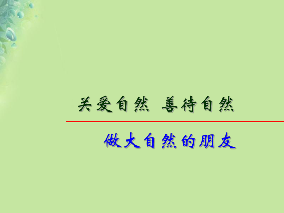 九年級(jí)道德與法治上冊(cè) 第三單元 與大自然和諧共生 第6課 關(guān)愛(ài)自然 善待自然 第2框做大自然的朋友 魯人版六三制_第1頁(yè)